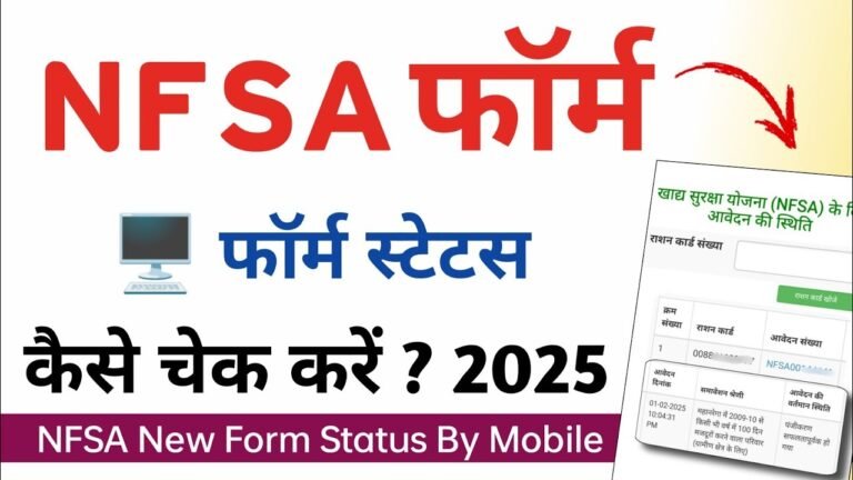 Nfsa Form Status 2025: मोबाइल से खाद्य सुरक्षा योजना फॉर्म स्टेटस कैसे चेक करें?