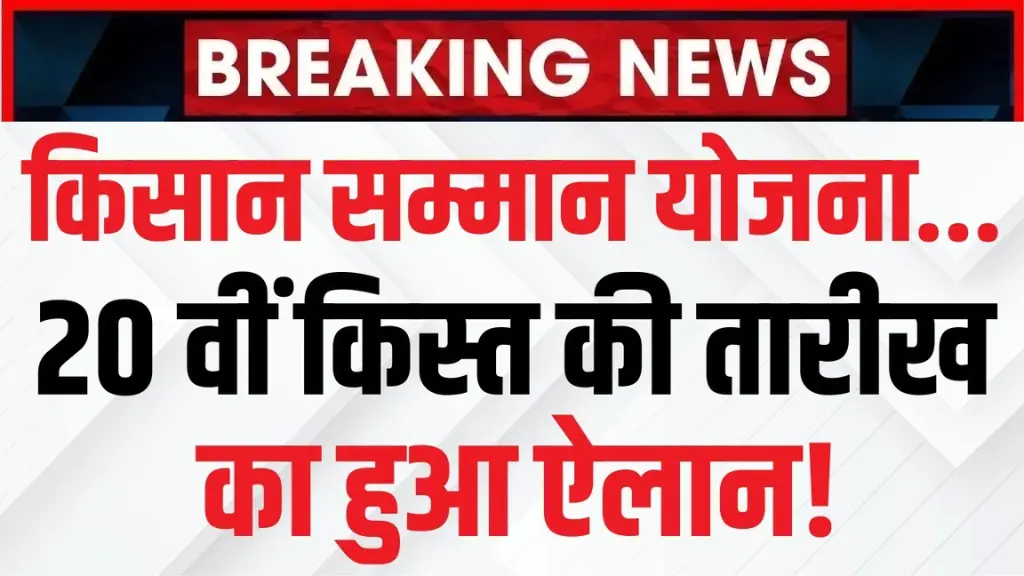 बड़ी खुशखबरी! इस दिन आएगी पीएम किसान योजना की 20वीं किस्त, लाखों किसानों के खाते में आएंगे ₹2000 – जानिए कौन होगा बाहर!