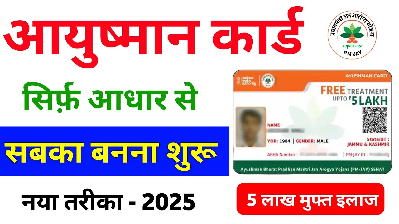 आयुष्मान कार्ड कैसे बनाएं 2025? जानें आवेदन प्रक्रिया - Ayushman card kaise banaye