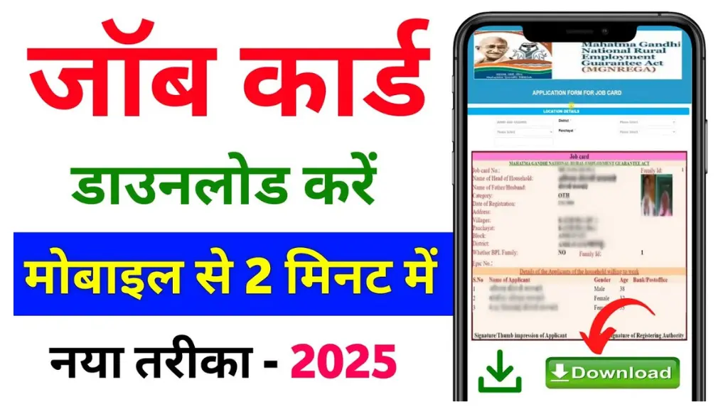 NREGA Job Card Download 2025: अब सिर्फ 2 मिनट में मोबाइल से डाउनलोड करें नरेगा जॉब कार्ड – बिना ऑफिस जाए!