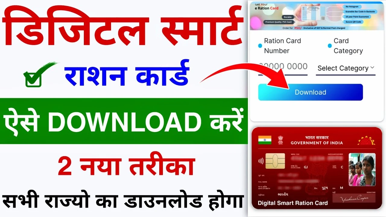 Digital Ration Card Download 2025: अब घर बैठे करें डिजिटल राशन कार्ड डाउनलोड, जानें आसान तरीका