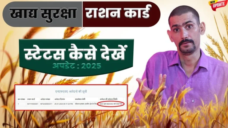 Ration Card Status 2025: घर बैठे ऐसे चेक करें खाद्य सुरक्षा राशन कार्ड में अपना नाम, बस 2 मिनट में पूरी जानकारी