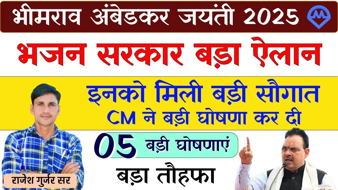 अंबेडकर जयंती 2025 पर भजनलाल सरकार ने किया बड़ा ऐलान, युवाओं और महिलाओं के लिए 5 तोहफे
