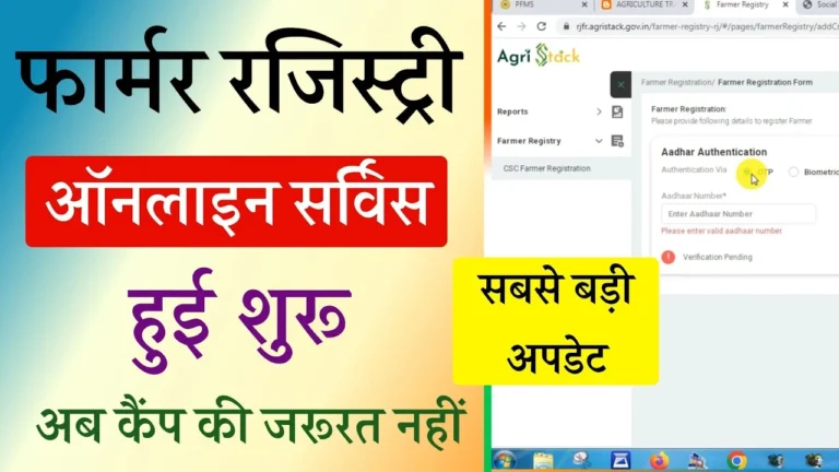 राजस्थान में किसानों के लिए खुशखबरी! शुरू हुआ ऑनलाइन फार्मर रजिस्ट्री आवेदन – घर बैठे ऐसे करें रजिस्ट्रेशन