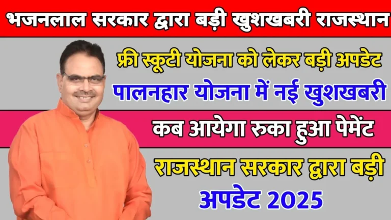 दिव्यांगों को मिलेगी फ्री स्कूटी और बच्चों को ₹2000 हर महीने! जानिए राजस्थान की दो बड़ी योजनाओं की अपडेट