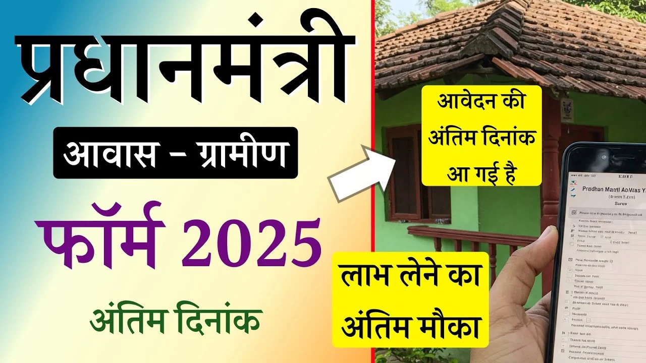 PM Awas Yojana Gramin Apply Online 2025: अब गांव में भी मिलेगा पक्का घर, जानें आवेदन की आखिरी तारीख और आसान तरीका!