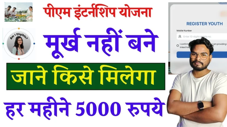 PM Internship Scheme 2025: हर महीने मिलेंगे ₹5000, पढ़ाई के बाद सीधे मिलेगी बड़ी कंपनी में इंटर्नशिप