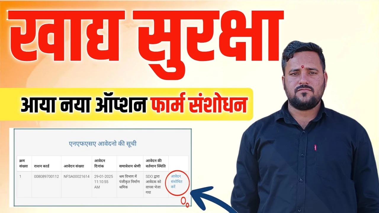 NFSA Ration Card में नाम या जानकारी गलत है? अब घर बैठे ऐसे करें सुधार और दोबारा सबमिट!