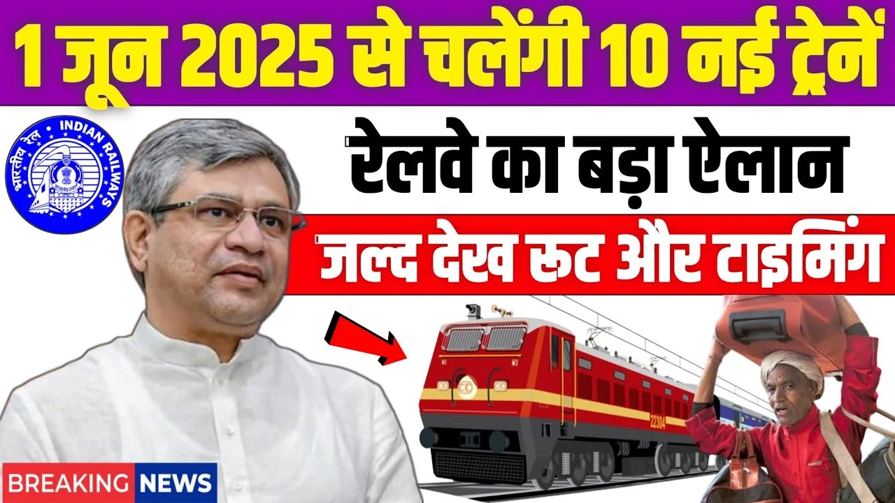 1 जून से चलेंगी 10 नई ट्रेनें! रेलवे का बड़ा तोहफा | देखिए रूट और टाइमिंग | Train News 2025