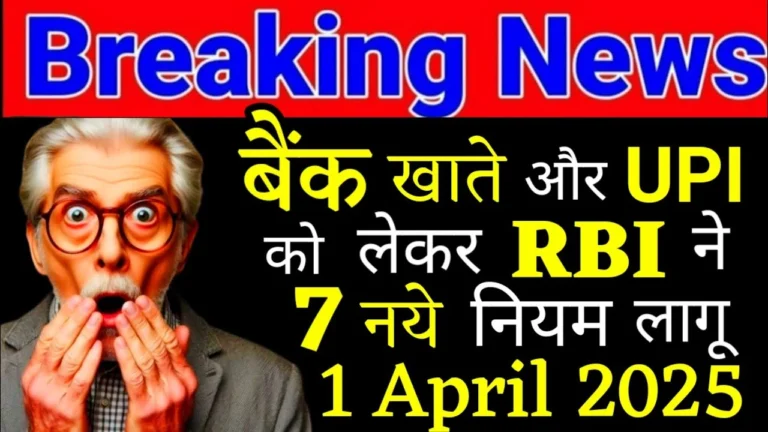 1 अप्रैल से बदल गए Bank और UPI के 7 बड़े नियम! हर ग्राहक को जानना ज़रूरी – वरना लगेगा नुकसान
