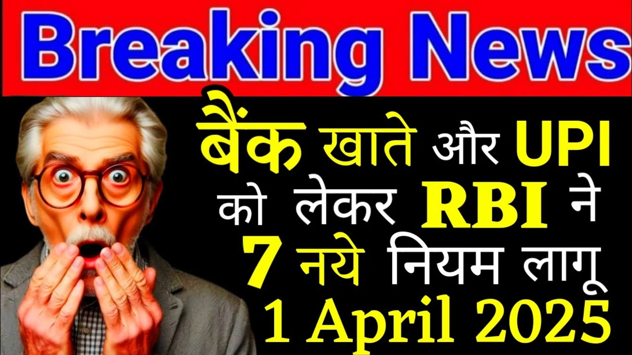 1 अप्रैल से बदल गए Bank और UPI के 7 बड़े नियम! हर ग्राहक को जानना ज़रूरी – वरना लगेगा नुकसान