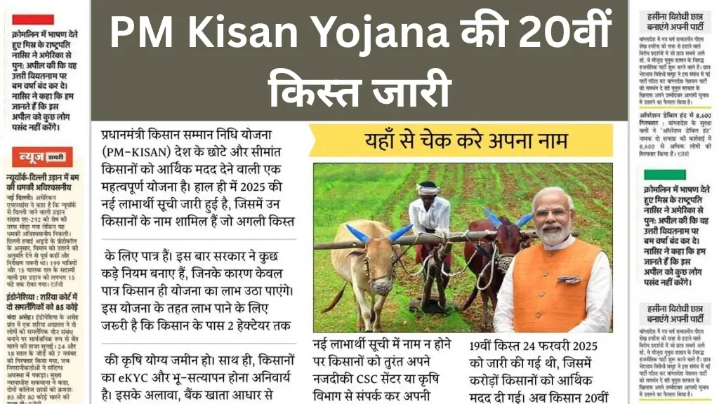 किसानों के लिए खुशखबरी! आज खाते में आएंगे ₹2000, PM Kisan Yojana की 20वीं किस्त जारी – ऐसे चेक करें पैसा