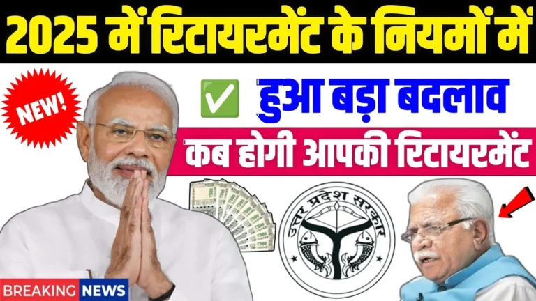 2025 में सरकार ने रिटायरमेंट के नियमों में किया बड़ा बदलाव, अब जानिए कब होगी आपकी नौकरी से छुट्टी