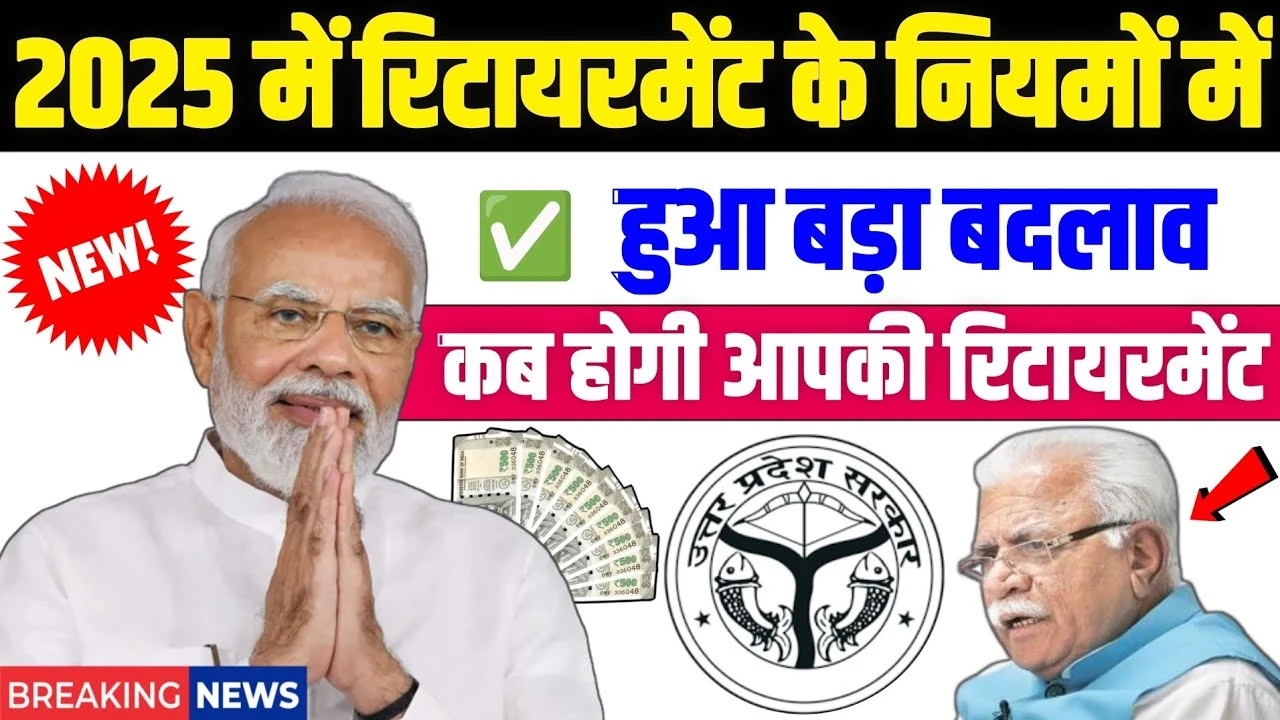 2025 में सरकार ने रिटायरमेंट के नियमों में किया बड़ा बदलाव, अब जानिए कब होगी आपकी नौकरी से छुट्टी