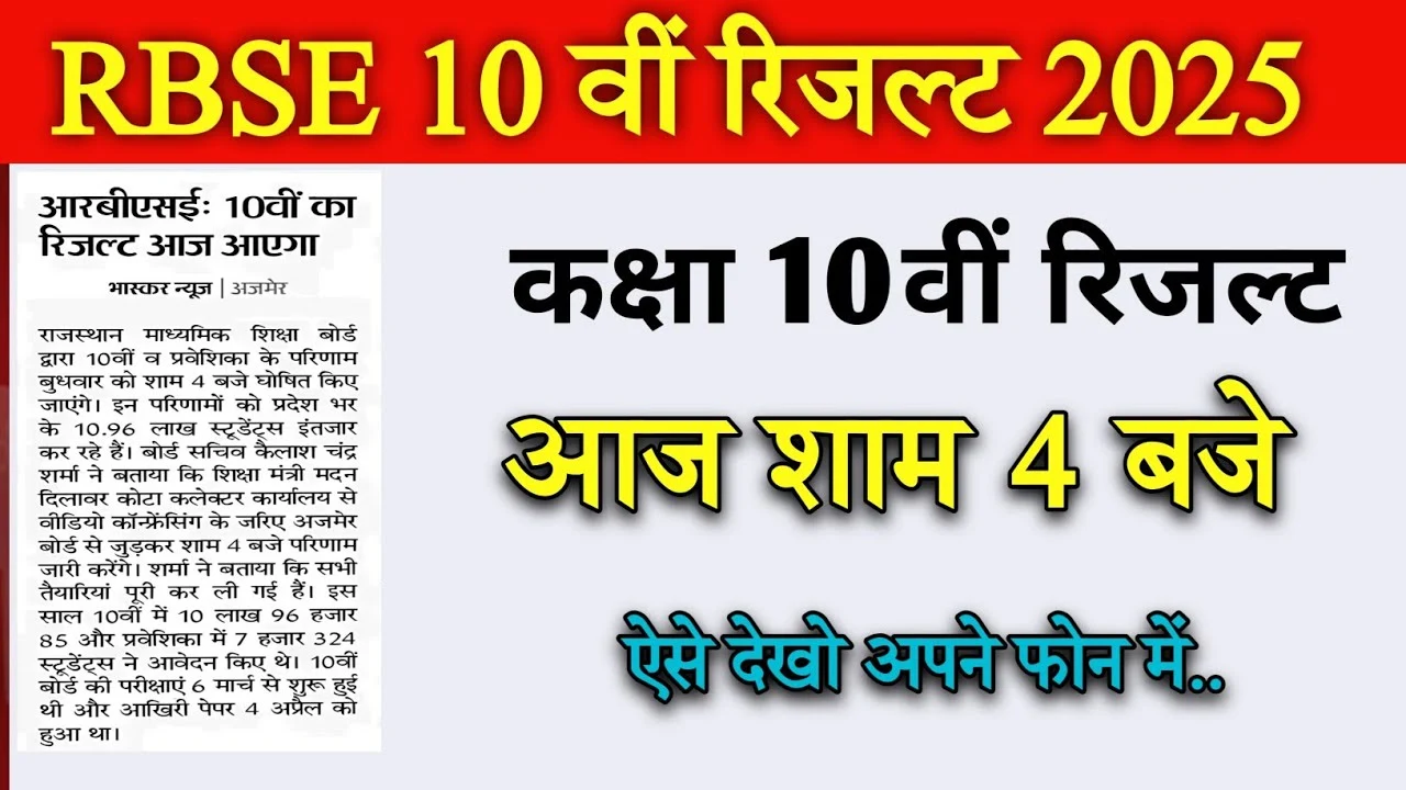 RBSE 10th Result 2025 आज 4:30 बजे होगा जारी, रोल नंबर या नाम से ऐसे करें तुरंत चेक!