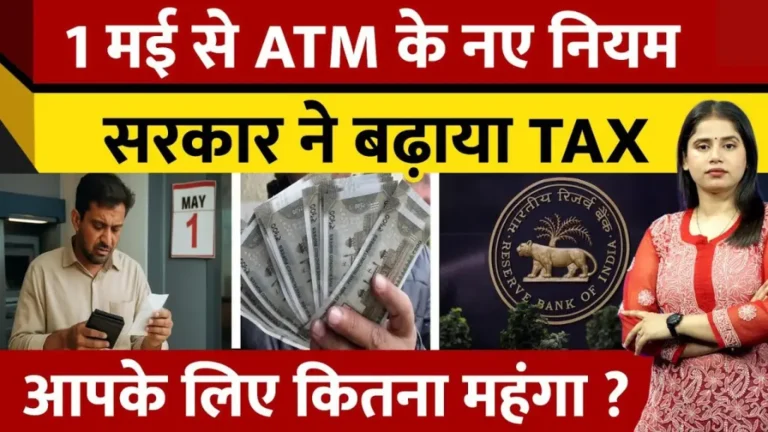 New Rules Change 2025: 1 मई से ATM से Cash निकालना होगा महंगा! जानिए कितना लगेगा Tax और कैसे बचें Extra Charges से