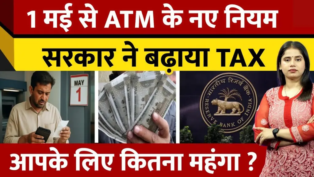 New Rules Change 2025: 1 मई से ATM से Cash निकालना होगा महंगा! जानिए कितना लगेगा Tax और कैसे बचें Extra Charges से