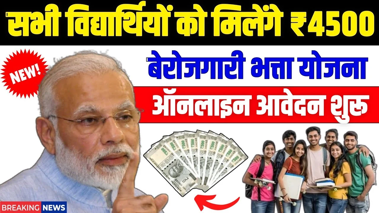 अब हर बेरोज़गार को मिलेंगे ₹4500 महीना, ऐसे उठाएं योजना का फायदा Unemployment Allowance Scheme 2025
