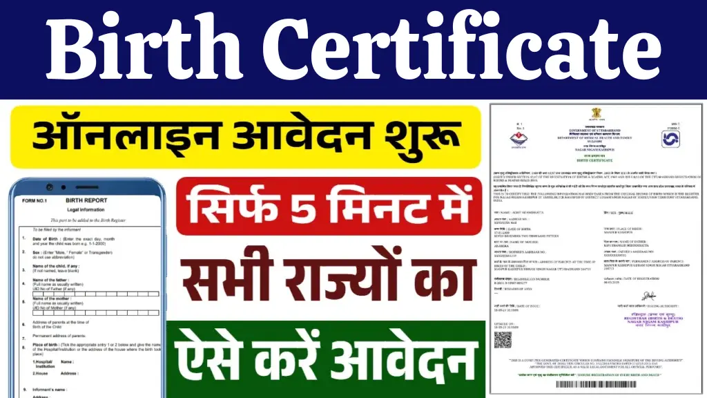Birth Certificate Apply Online: अब नया जन्म प्रमाण पत्र घर बैठे बनवाएं, जानें आसान तरीका!