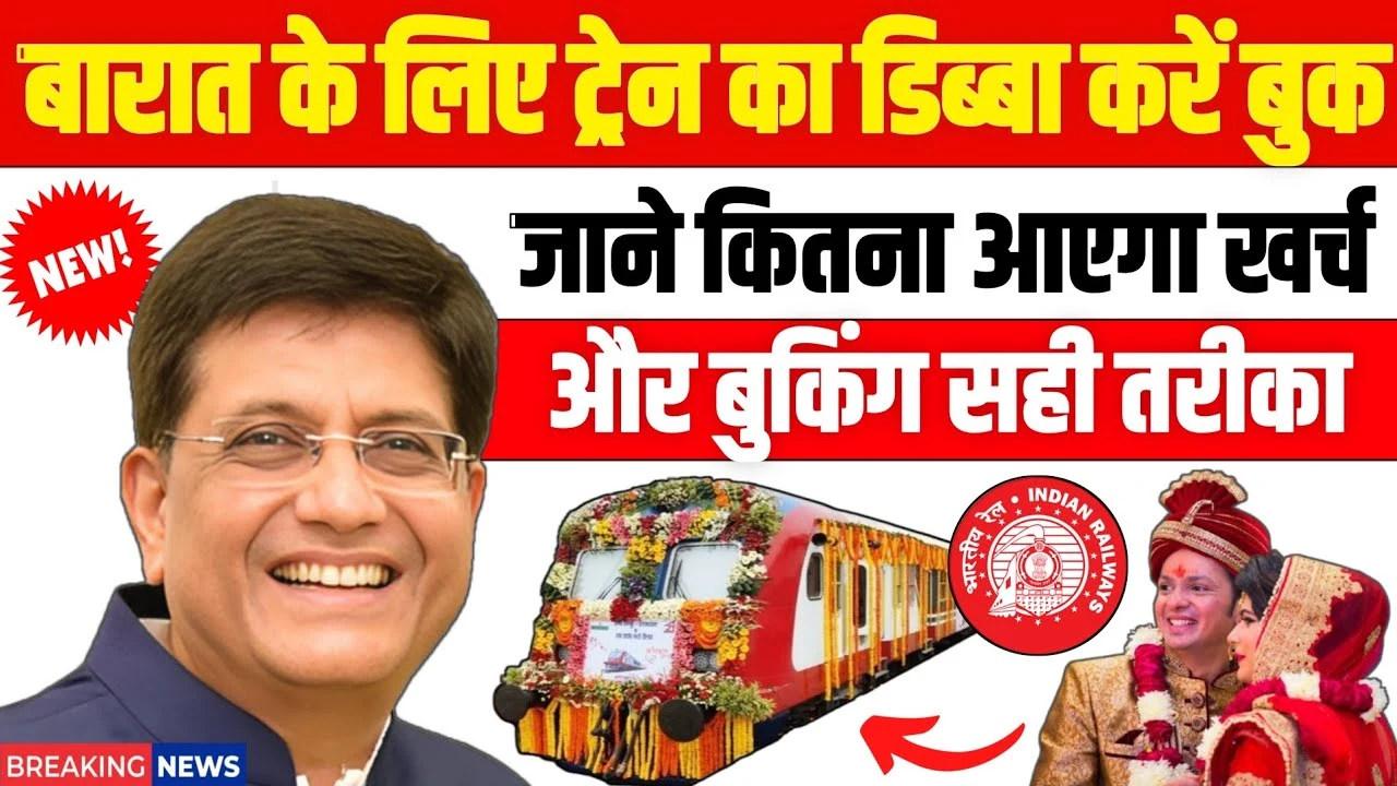शादी में पूरी ट्रेन या कोच बुक करें, वो भी आसानी से – जानिए पूरा खर्च और तरीका! Wedding Coach Booking in Train