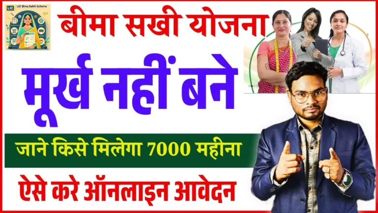LIC Bima Sakhi Yojana 2025: हर महिला कमाए ₹7000 महीना घर बैठे, बिना कोई पैसा लगाए – जानिए कैसे मिलेगा रोजगार