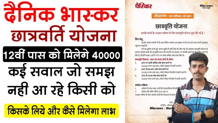 Dainik Bhaskar Scholarship Yojana 2025: 12वीं में 75% लाओ और पढ़ाई के लिए पैसे पाओ! जानिए पूरी जानकारी 