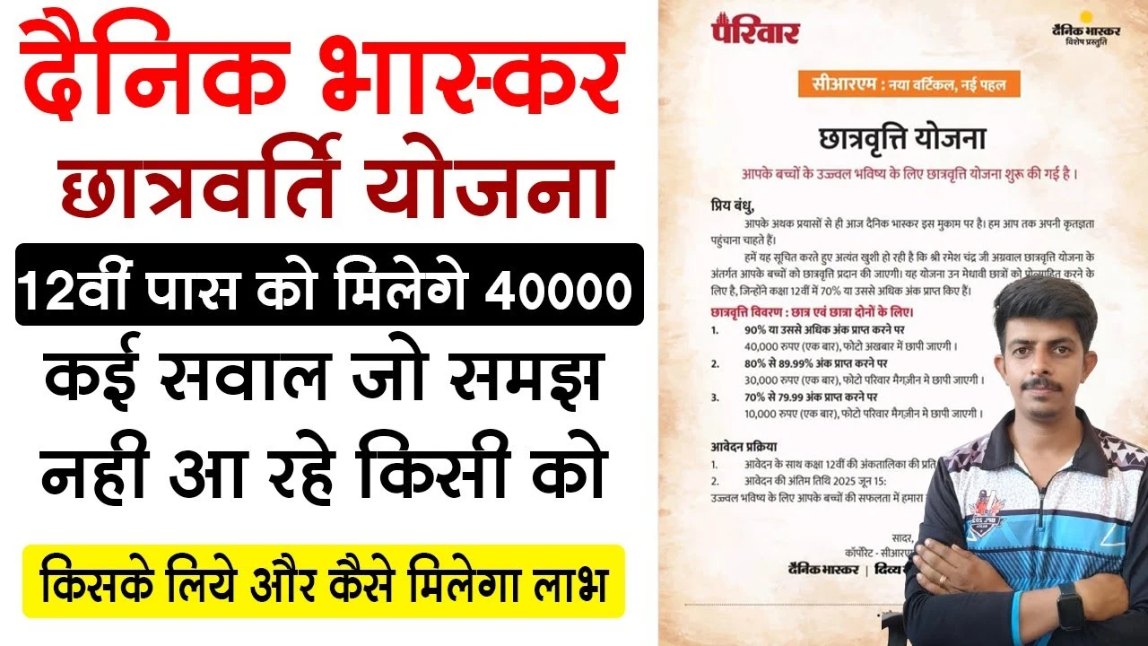 Dainik Bhaskar Scholarship Yojana 2025: 12वीं में 75% लाओ और पढ़ाई के लिए पैसे पाओ! जानिए पूरी जानकारी 