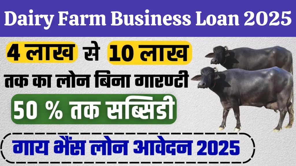 Dairy Farm Business Loan 2025: डेयरी फार्म के बिजनेस लोन के आवेदन का आसान तरीका