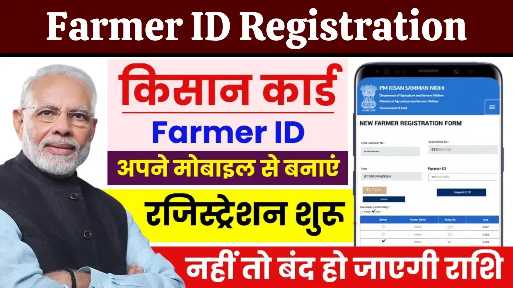 Farmer ID Registration: 6000 रुपए पाने के लिए शुरू हुआ फार्मर आईडी रजिस्ट्रेशन, अभी करें ऑनलाइन आवेदन