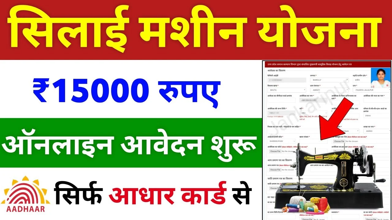 Silai Machine Yojana 2025: अब हर महिला को फ्री में मिलेगी सिलाई मशीन, ऐसे भरें Online Form!