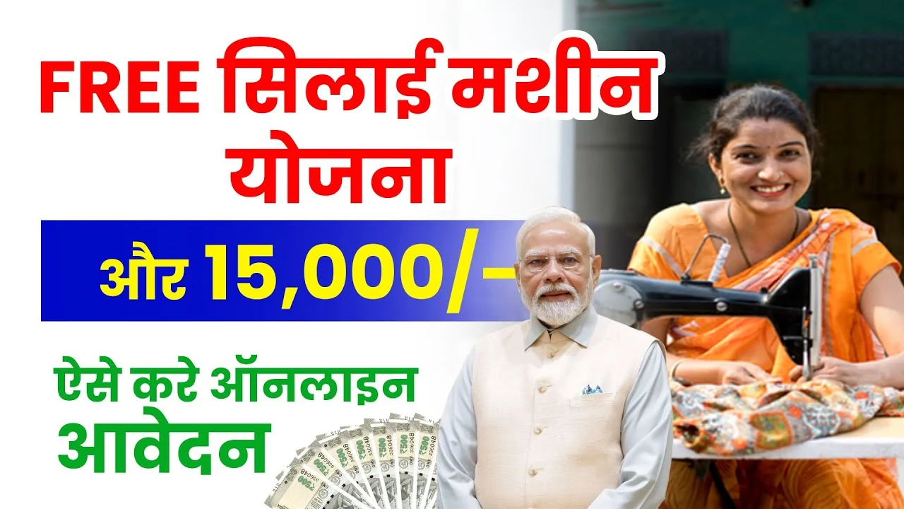 Free Silai Machine Yojana Online Registration 2025: महिलाएं घर बैठे पाएं रोजगार, ऐसे करें फ्री सिलाई मशीन के लिए रजिस्ट्रेशन