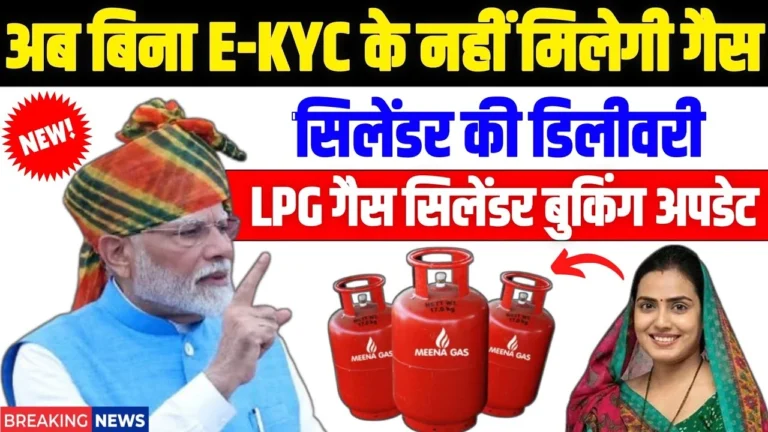 अब बिना E-KYC नहीं मिलेगा गैस सिलेंडर! बुकिंग के बाद भी डिलीवरी कैंसिल होगी, जानें नया नियम
