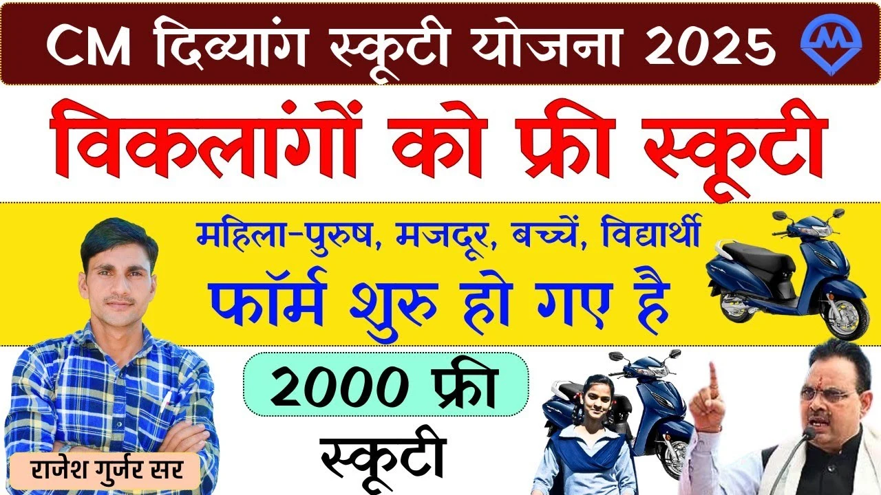 अब 2000 दिव्यांगों को मिलेगी फ्री स्कूटी! CM Divyang Free Scooty Scheme 2025 के लिए ऐसे करें आवेदन