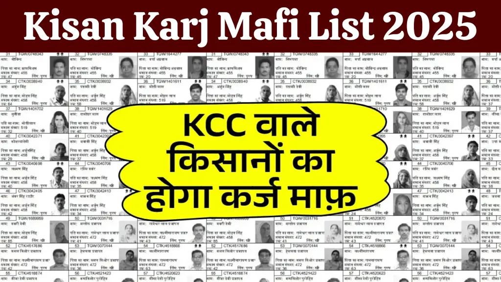 Kisan Karj Mafi List 2025: अपने गांव का नाम लिस्ट में देखें, किस किसान का कर्ज हुआ माफ