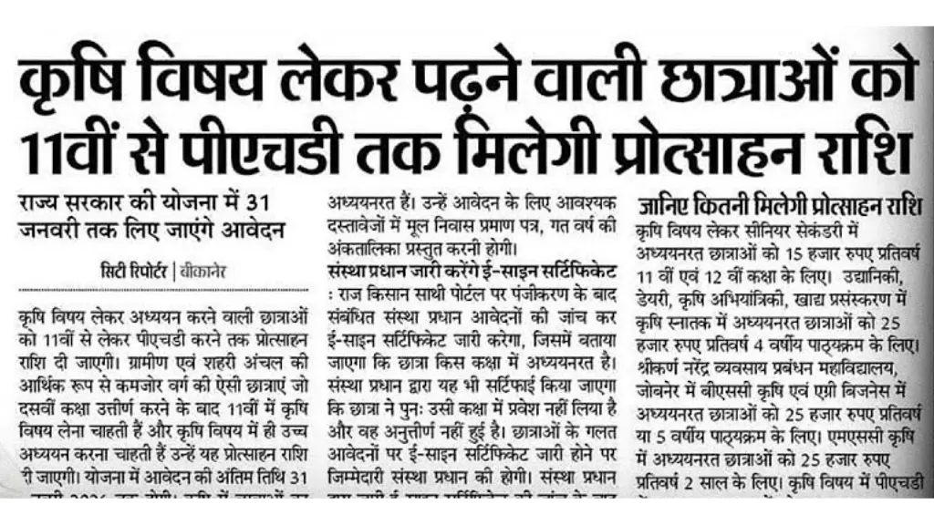 राजस्थान सरकार का तोहफा! बेटियों को BSc Agriculture में पढ़ाई के लिए मिलेंगे ₹1 लाख – जानिए कैसे करें आवेदन!