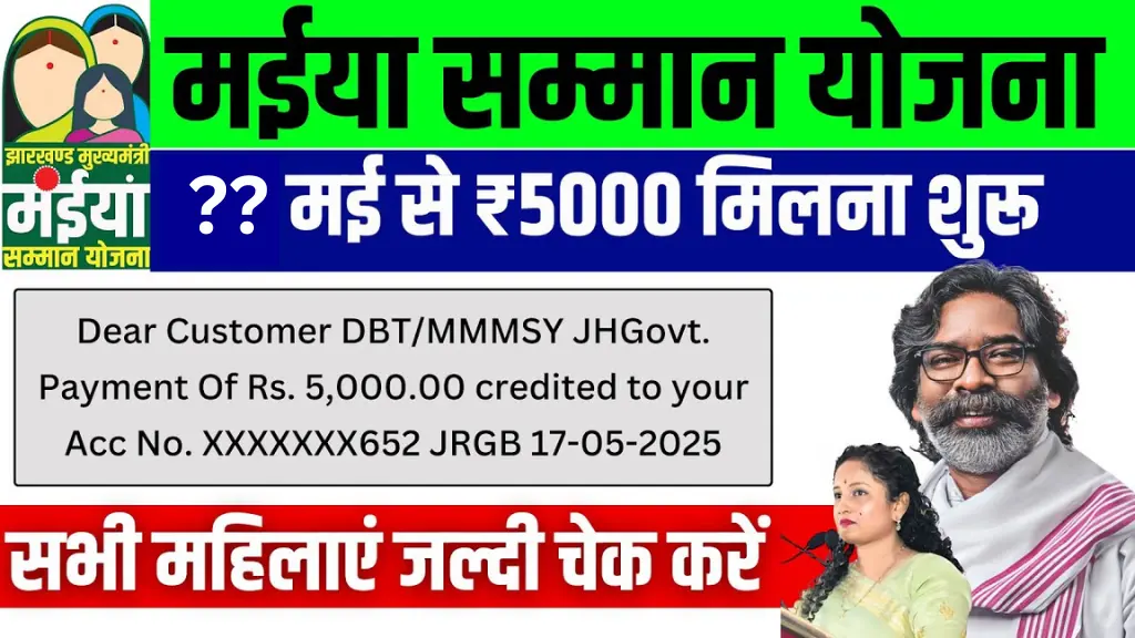 Maiya Samman Yojana Rs5000 Payment Jaari: महिलाओं को 5000 रुपये की किस्त अब मोबाइल से ऐसे चेक करें!