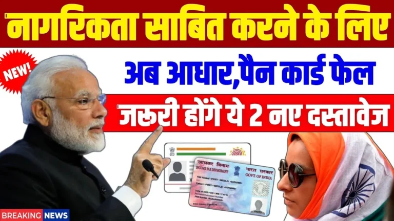 अब Aadhaar और PAN कार्ड नहीं बचाएंगे! नागरिकता साबित करने के लिए जरूरी हुए ये 2 दस्तावेज