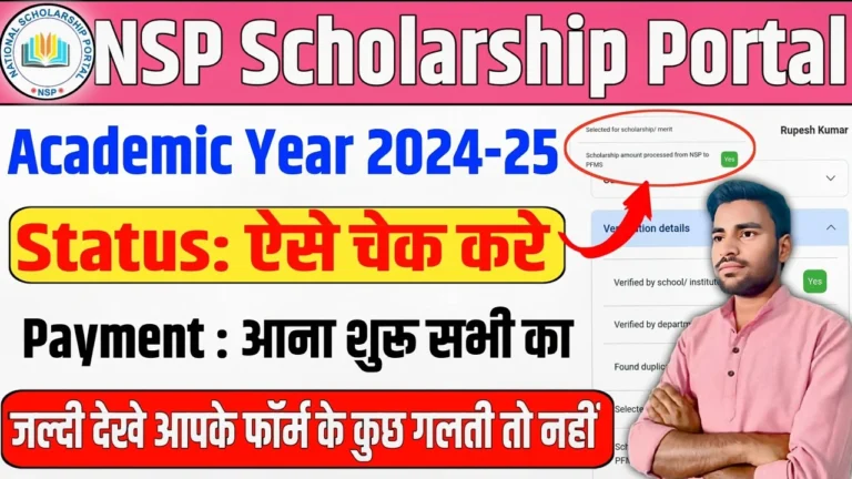 NSP Scholarship Payment Status: अब ₹75,000 तक की स्कॉलरशिप ऐसे चेक करें, बस 2 मिनट में पता चलेगा पैसा आया या नहीं