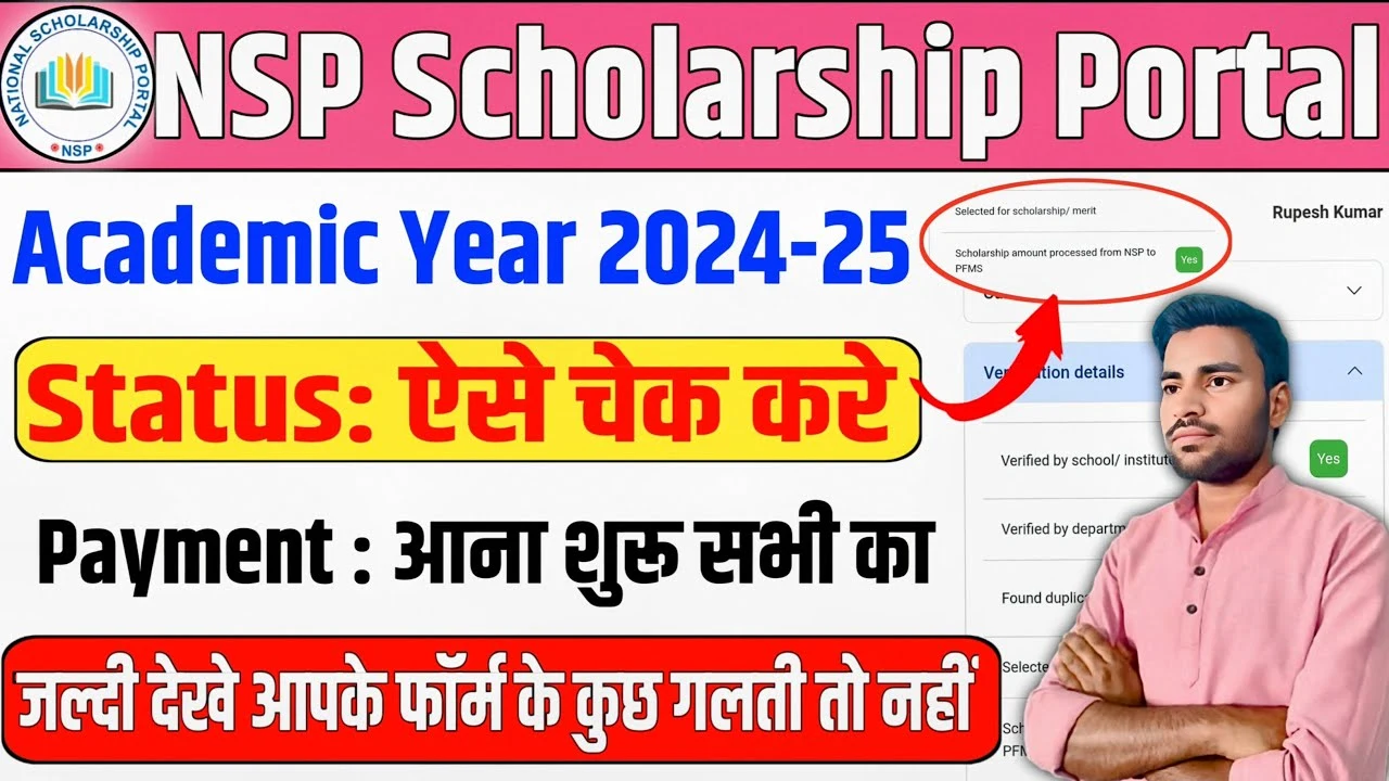 NSP Scholarship Payment Status: अब ₹75,000 तक की स्कॉलरशिप ऐसे चेक करें, बस 2 मिनट में पता चलेगा पैसा आया या नहीं