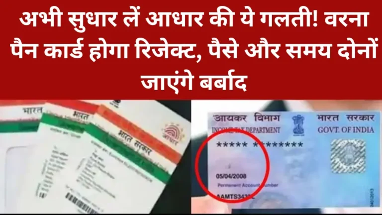 अभी सुधार लें आधार की ये गलती! वरना पैन कार्ड होगा रिजेक्ट, पैसे और समय दोनों जाएंगे बर्बाद