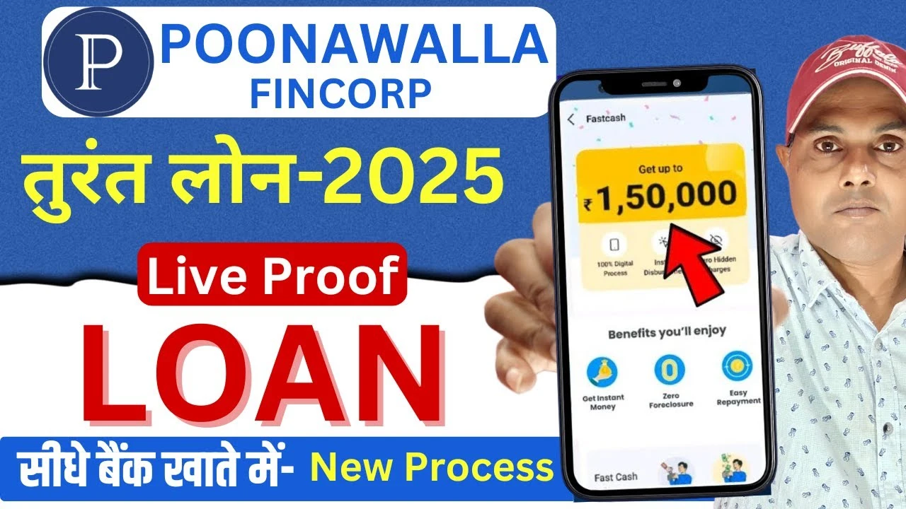 Poonawalla Fincorp Personal Loan 2025: अब मोबाइल से पाएं Instant Loan, जानिए आसान तरीका!