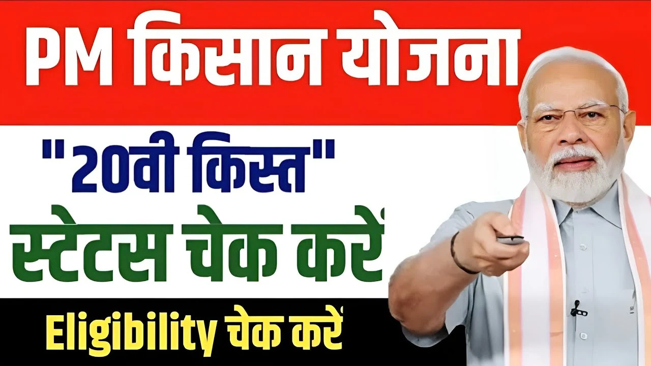 PM Kisan Beneficiary Status 2025: पीएम किसान के 2000 रुपये वाली लिस्ट जारी, नाम चेक करें मोबाइल से!
