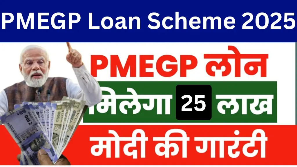 PMEGP Loan Scheme 2025: अब ₹25 लाख तक का लोन मिलेगा बिना गारंटी, जानिए कैसे मिलेगा फायदा