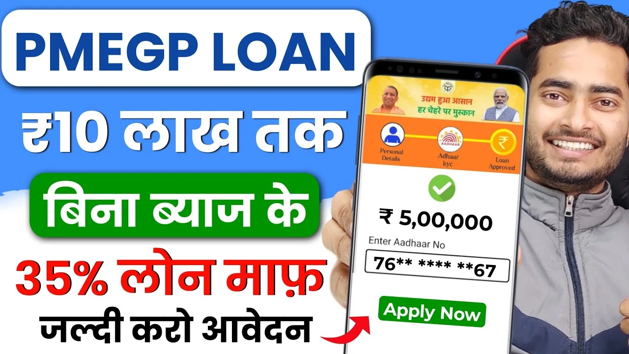 अब 10 लाख तक मिलेगा बिना ब्याज लोन, 35% लोन माफ़ – PMEGP Loan Apply Online 2025