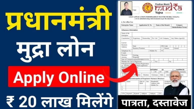 PM Mudra Loan Yojana 2025: अब 20 लाख तक का लोन मिलेगा बिना गारंटी, ऐसे भरें PMMY Form!