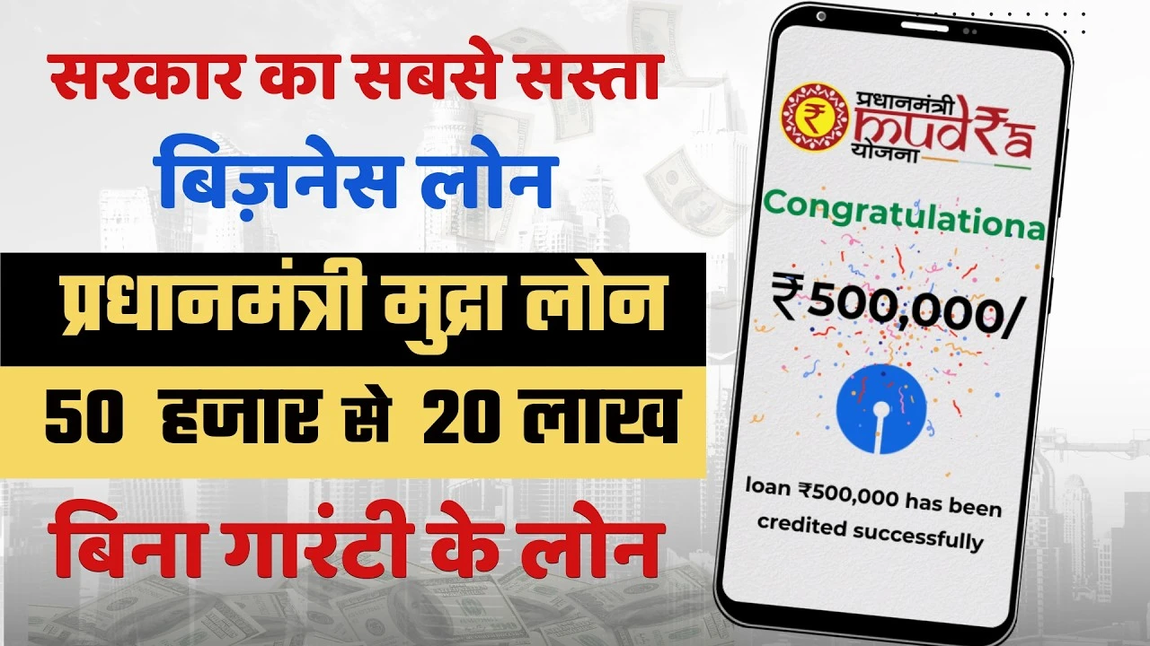 PM Mudra Loan 2025: बिना किसी गारंटी पाएं ₹50,000 से ₹20 लाख तक का लोन – जानिए पूरी प्रक्रिया