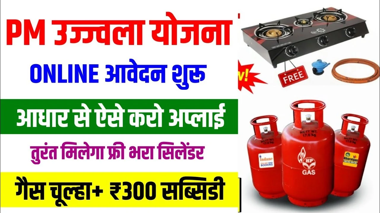 PM Ujjwala Yojana Online Apply: अब घर बैठे फ्री गैस कनेक्शन के लिए ऐसे करें आवेदन!