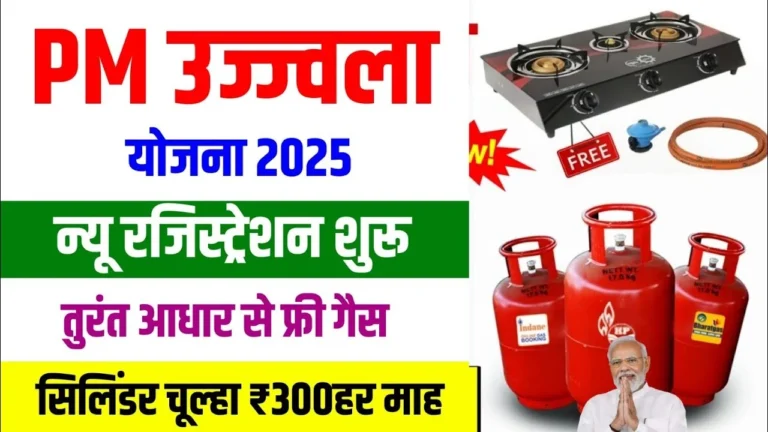 PM Ujjwala Yojana Registration 2025: अब फ्री गैस सिलेंडर पाने का सुनहरा मौका, तुरंत करें आवेदन!