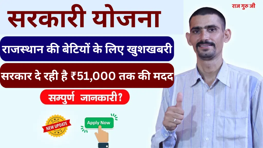 राजस्थान की बेटियों के लिए खुशखबरी – सरकार दे रही है ₹51,000 तक की मदद!