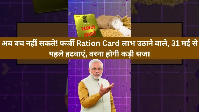 अब बच नहीं सकते! फर्जी Ration Card लाभ उठाने वाले, 31 मई से पहले हटवाएं, वरना होगी कड़ी सजा